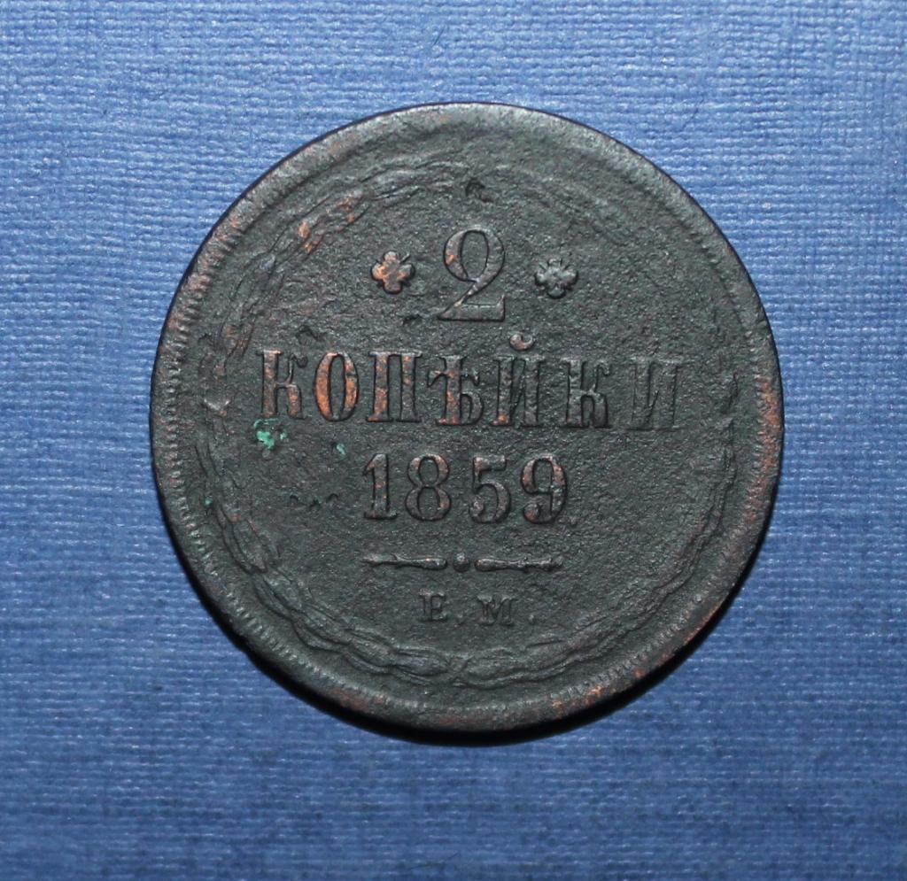 2 копейки Россия 1859 орел 1849-1858
