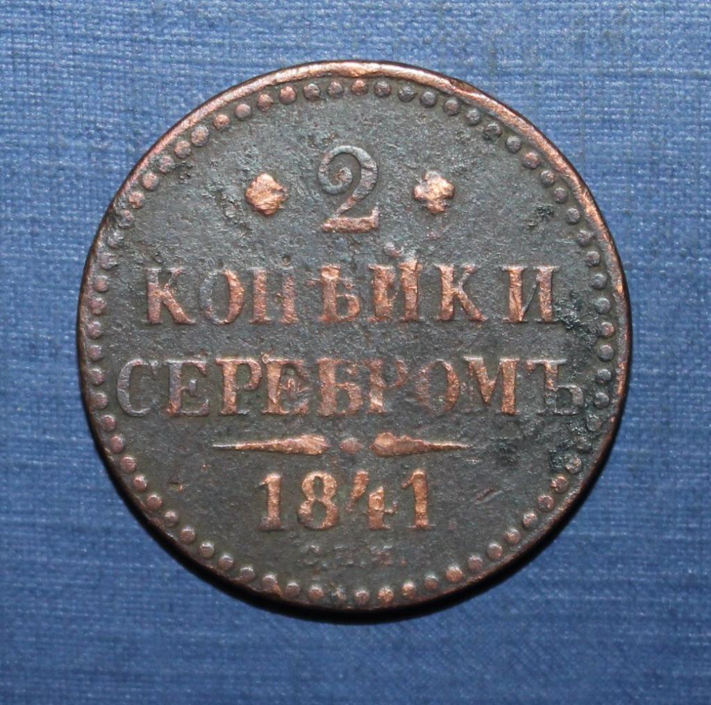 2 копейки серебром Россия 1841 спм