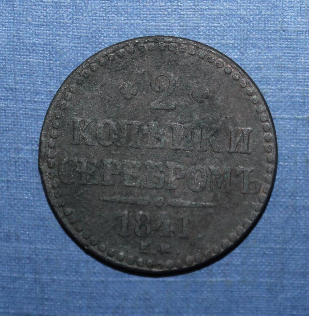 2 копейки серебром Россия 1841 ем