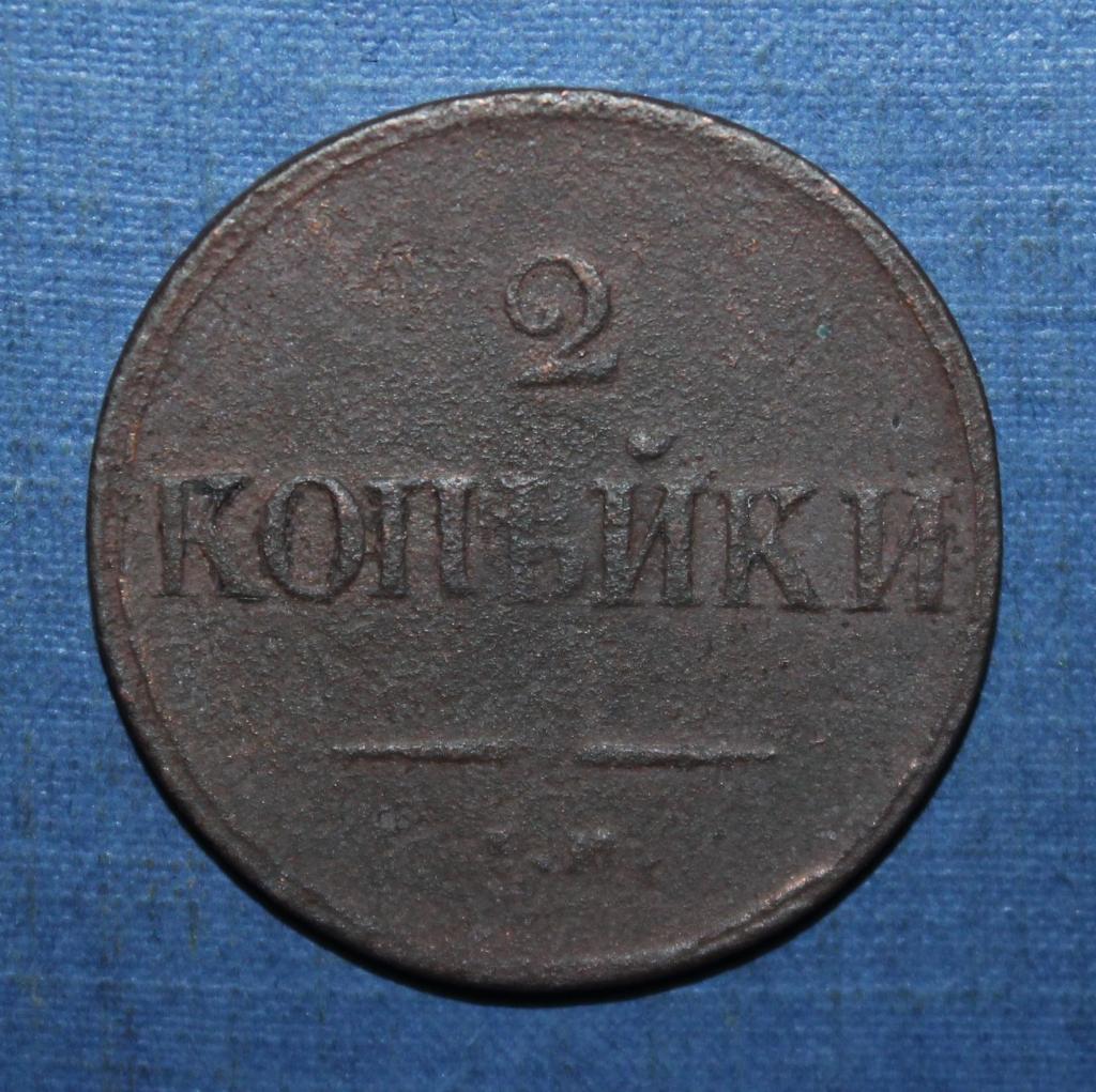 2 копейки Россия 1838 наем лот 6