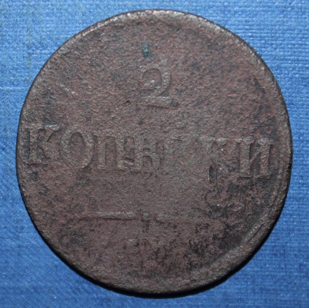 2 копейки Россия 1838 наем лот 5 1
