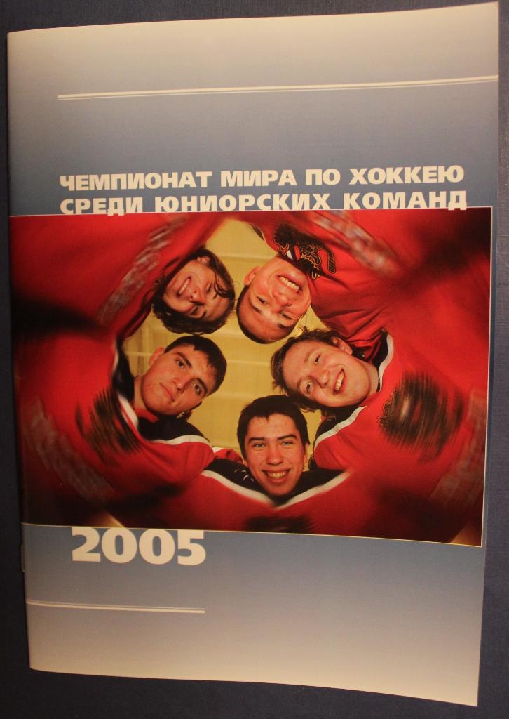 Россия на чемпионате мира 2005 юниоры (Чехия)