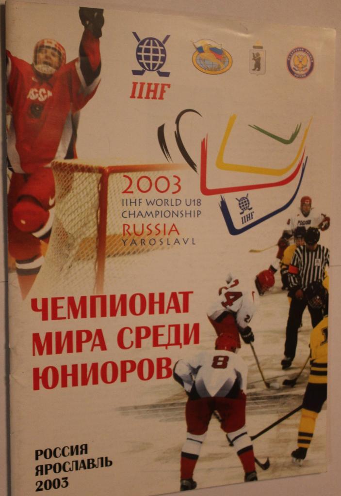 Хоккей. Программа чемпионата мира 2003 юниоры (Ярославль)