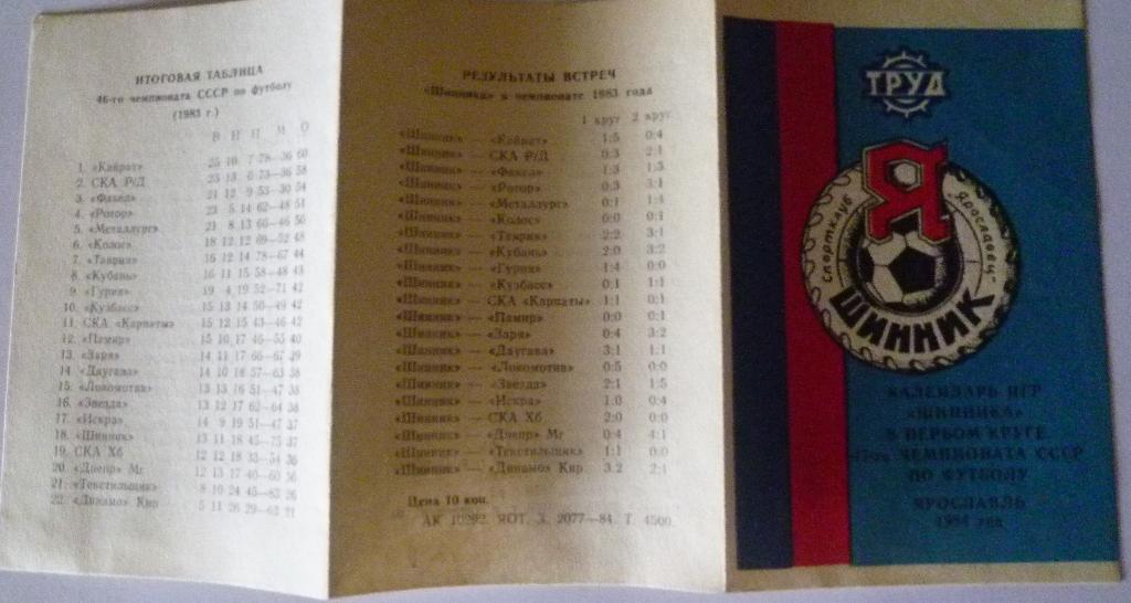 Футбол. Календарь Шинник (Ярославль) 1984 1-й круг