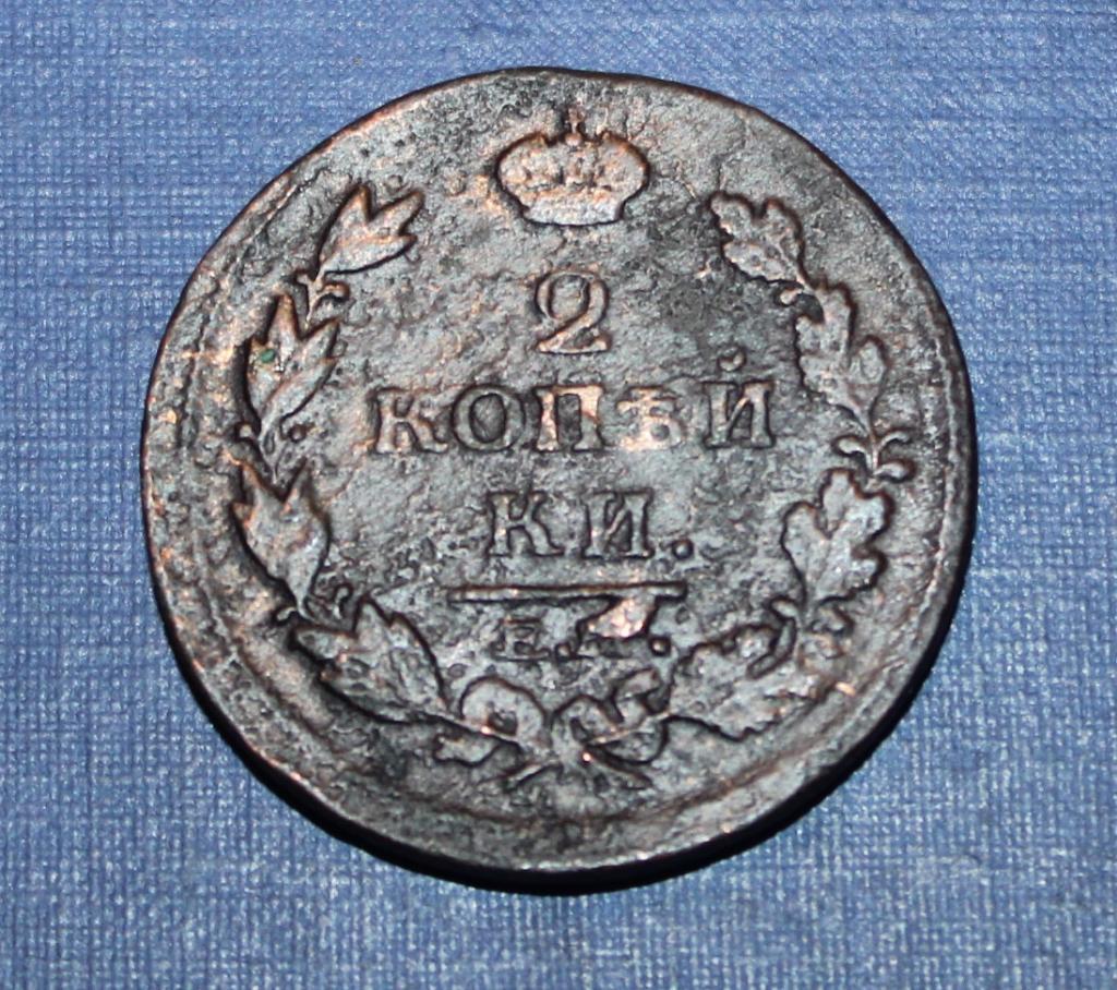 2 копейки Россия 1814 нмем 1