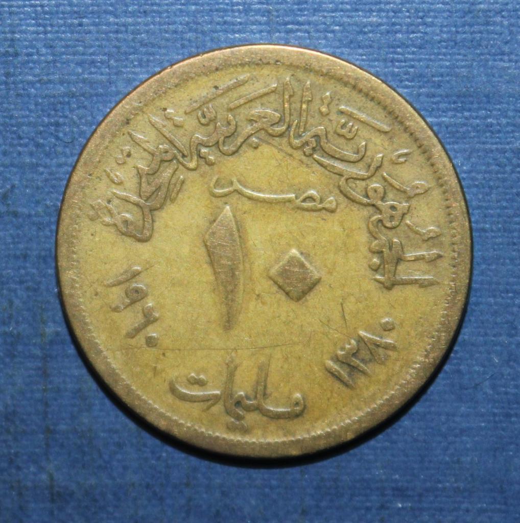 10 миллимов Египет (ОАР) 1960