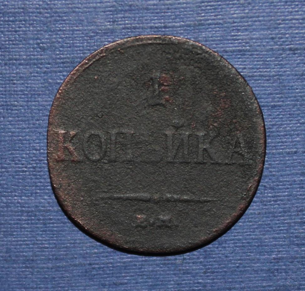 1 копейка Россия 1833 фхем