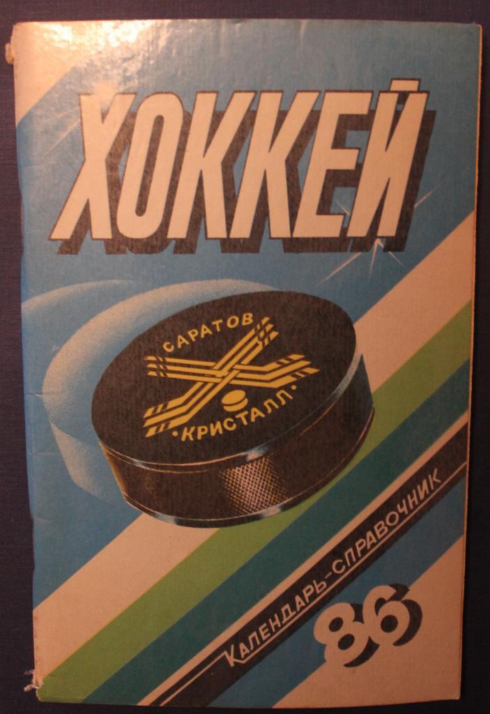 Хоккей 1985-86 Саратов