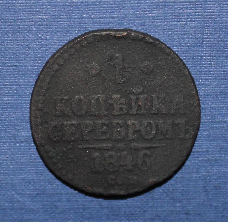1 копейка серебром Россия 1846 см