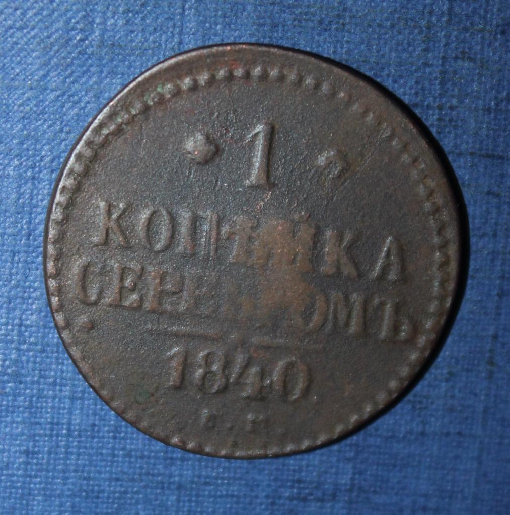 1 копейка серебром Россия 1840 ем