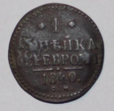 1 копейка серебром Россия 1840 см