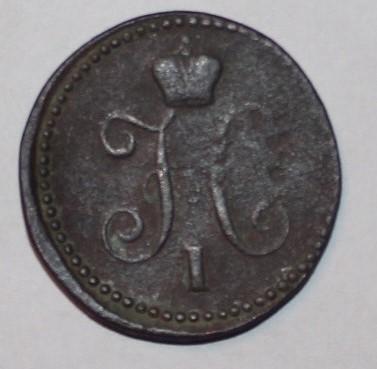 1 копейка серебром Россия 1840 см 1
