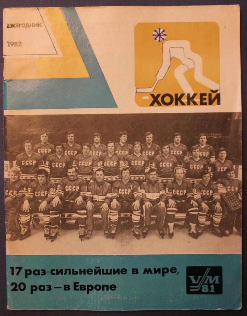 Хоккей 1982 Физкультура и спорт