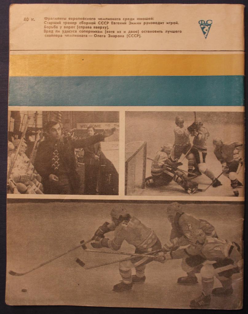 Хоккей 1982 Физкультура и спорт 1
