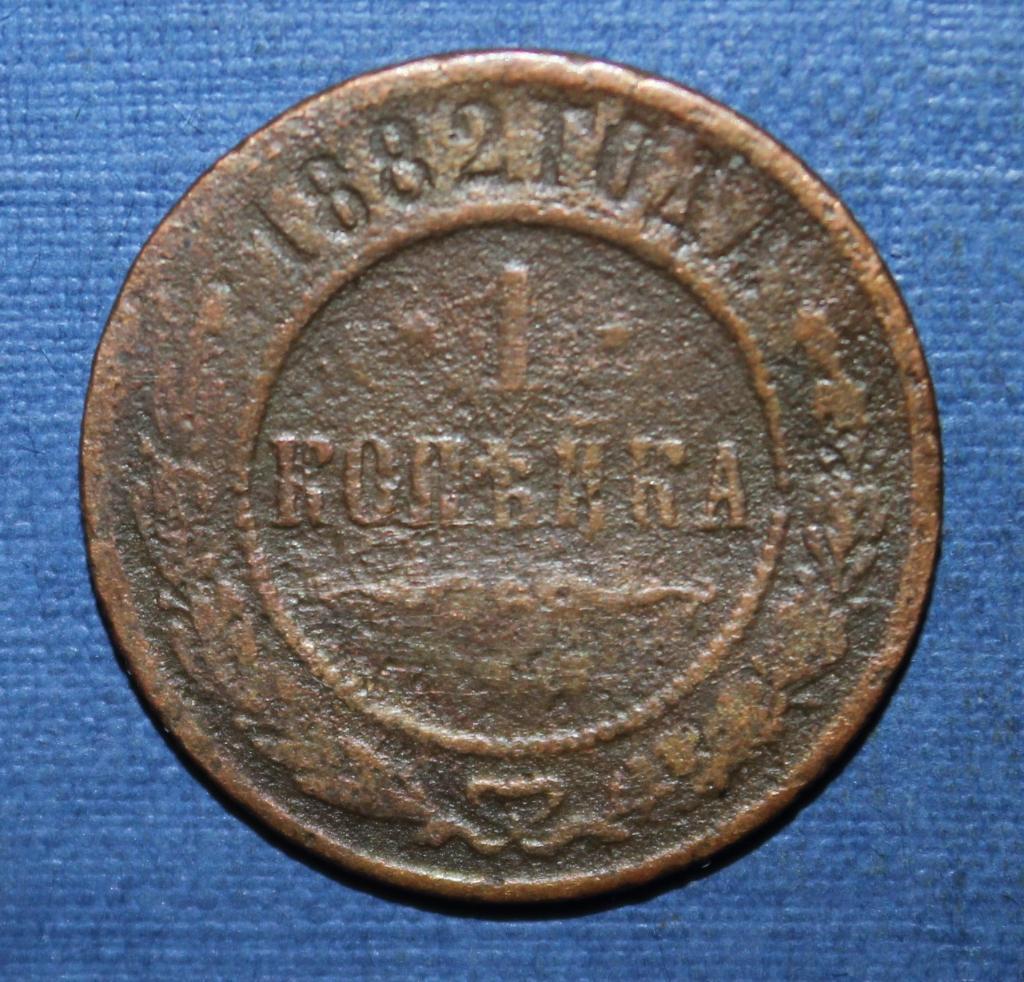 1 копейка Россия 1882 спб