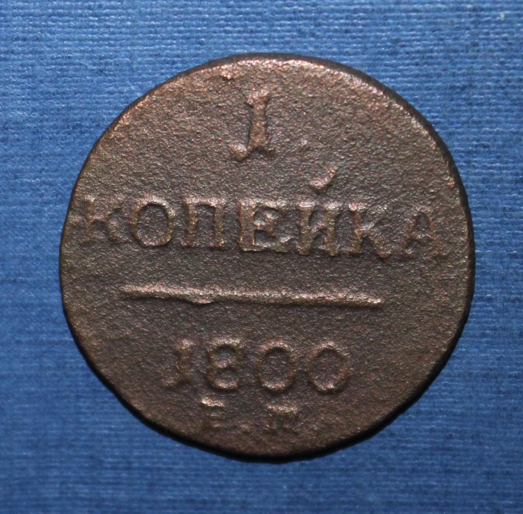 1 копейка Россия 1800 ем