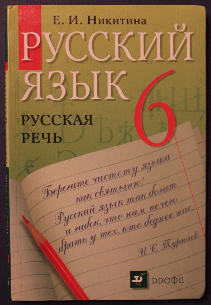 Е.Никитина Русский язык. Русская речь 6 класс