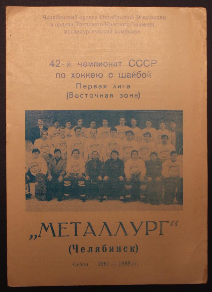 Хоккей 1987-88 Металлург Челябинск