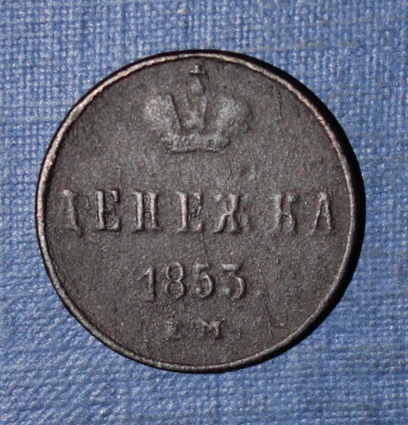 1 денежка Россия 1853 ем