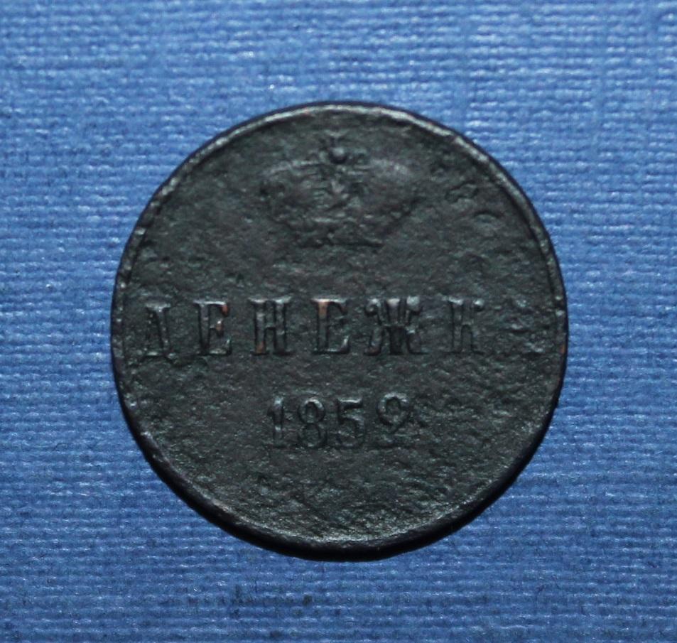 1 денежка Россия 1852