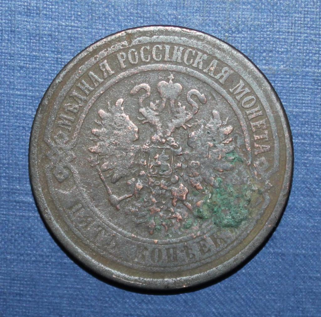 5 копеек Россия 1873 ем 1