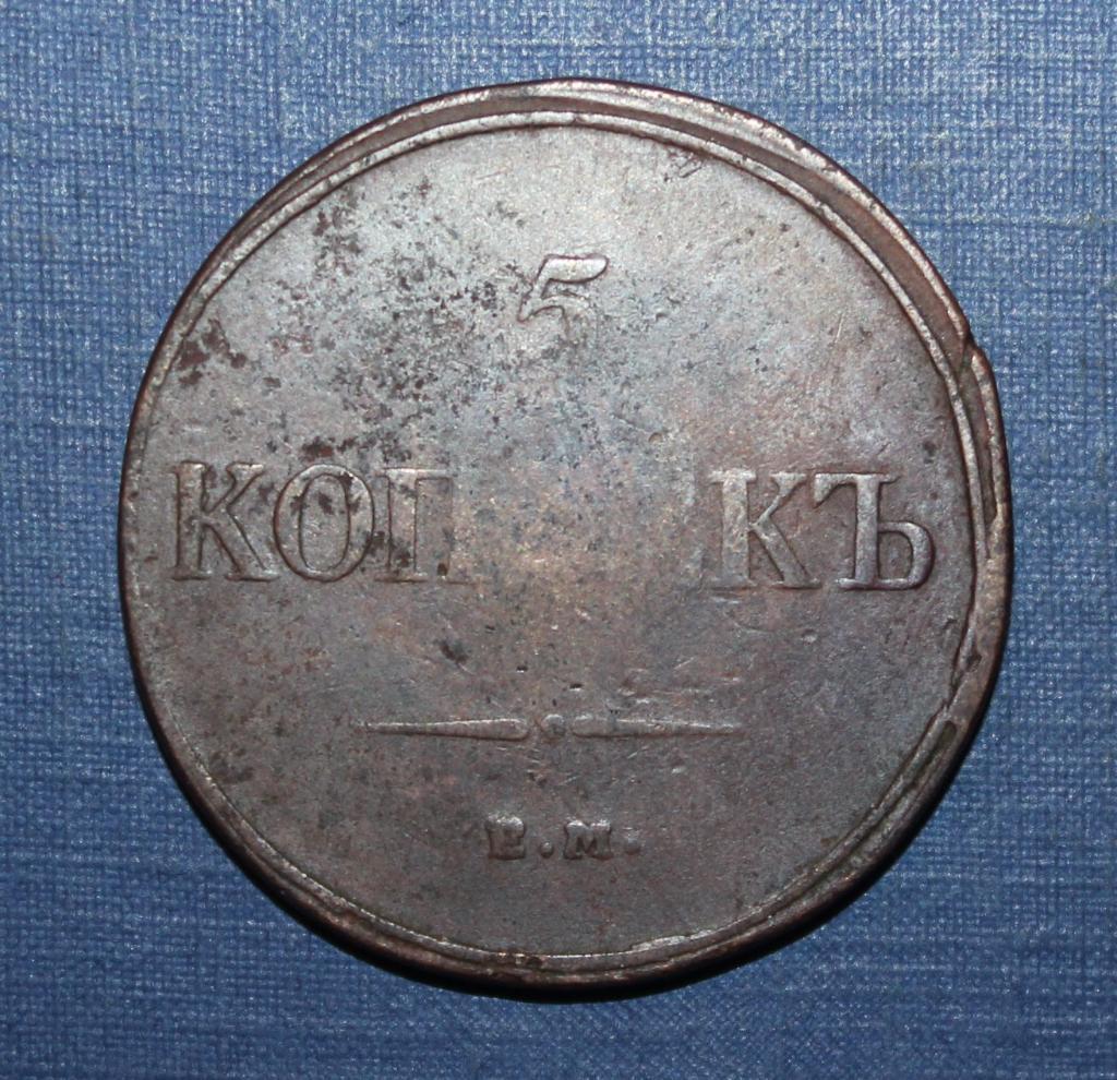 5 копеек Россия 1832 фхем 1