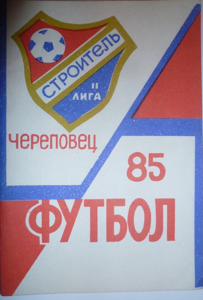 Футбол 1985 Череповец