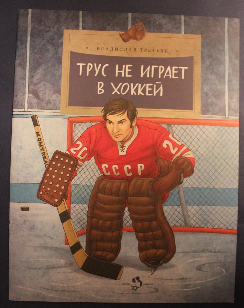 Владислав Третьяк Трус не играет в хоккей
