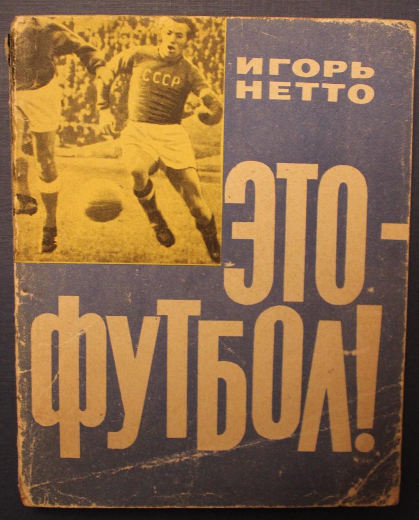 Игорь Нетто Это футбол 1-е издание 1964