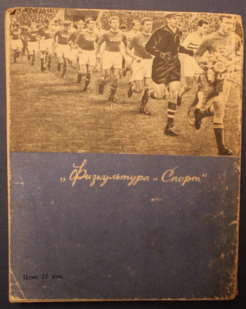 Игорь Нетто Это футбол 1-е издание 1964 1