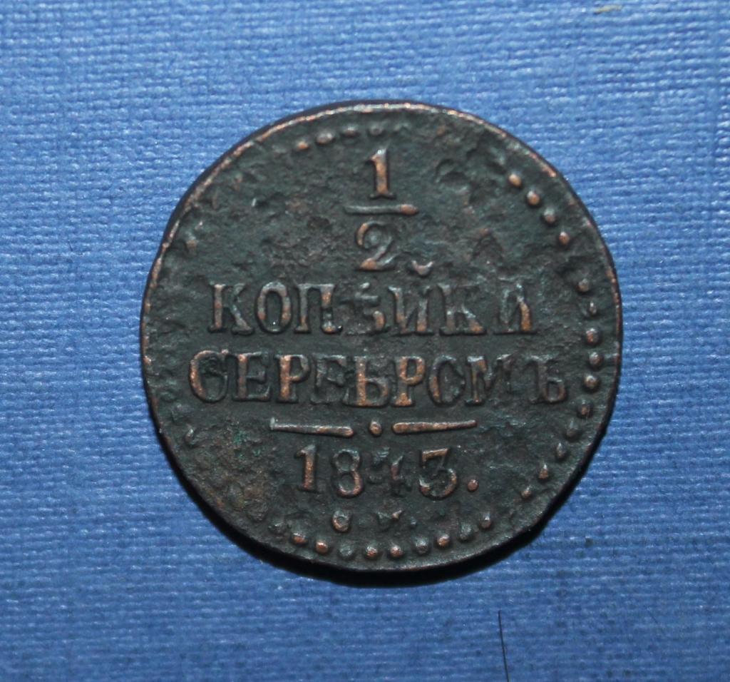 1/2 копейки серебром Россия 1843 см