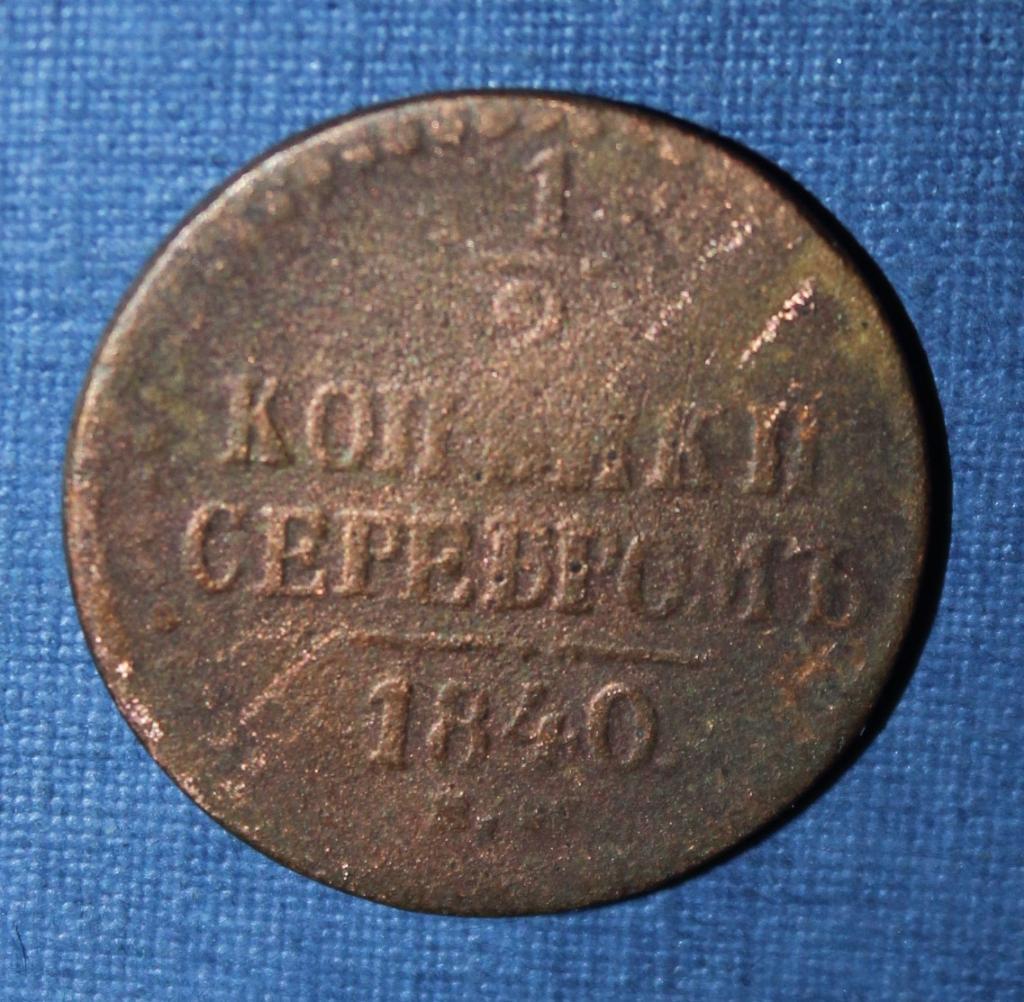 1/2 копейки серебром Россия 1840 ем лот 2 1