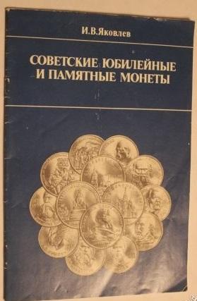 И.В.Яковлев Советские юбилейные и памятные монеты
