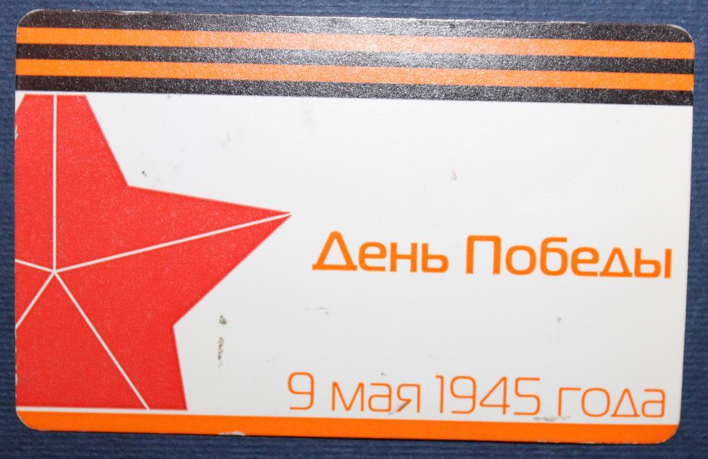 Билет на метро Москва (Россия, День Победы)