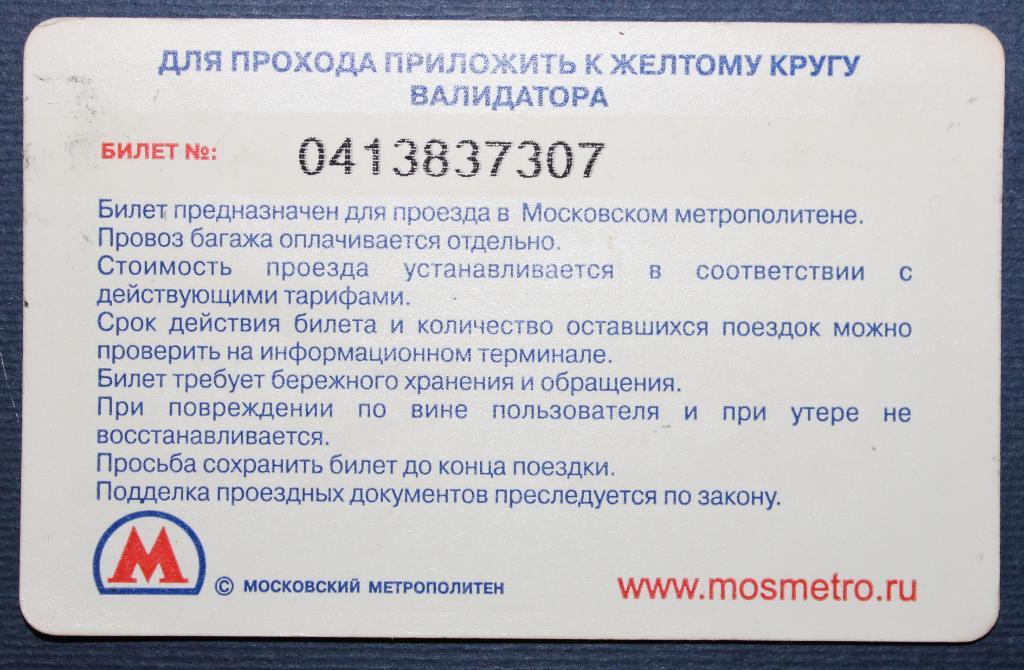 Билет на метро Москва (Россия, День Победы) 1