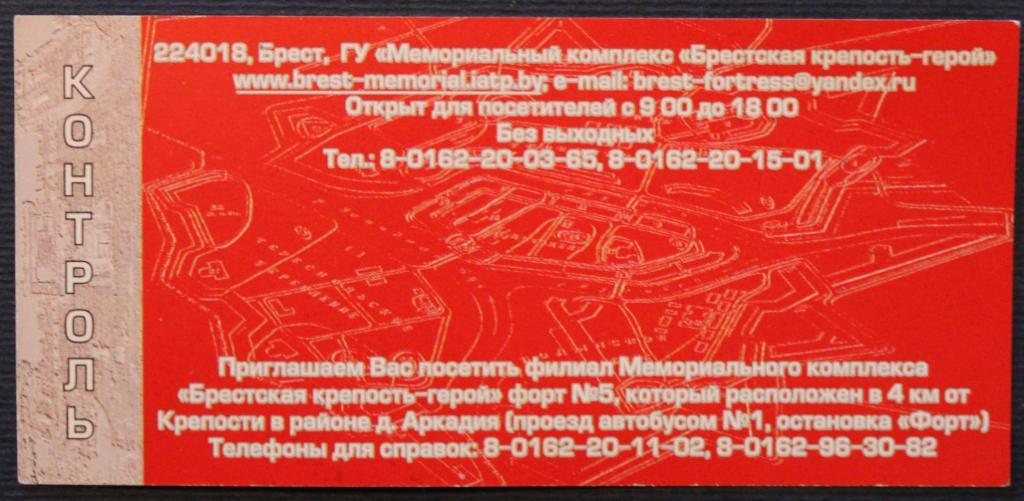 Памятный билет Музея обороны Брестской крепости (Беларусь) 1