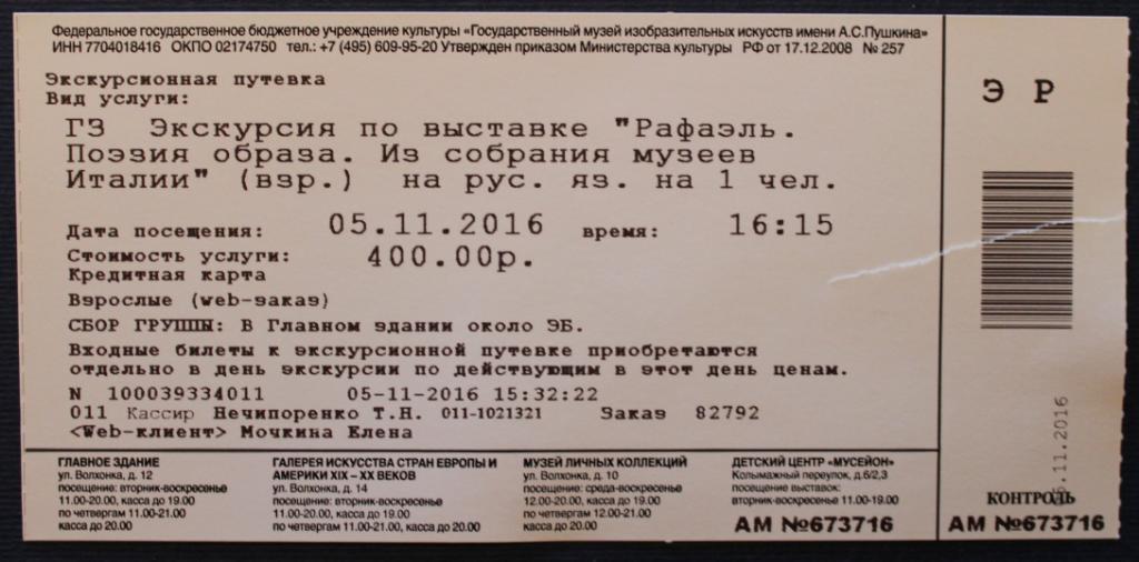 Билет в Пушкинский музей (Москва, Россия) на выставку Рафаэля