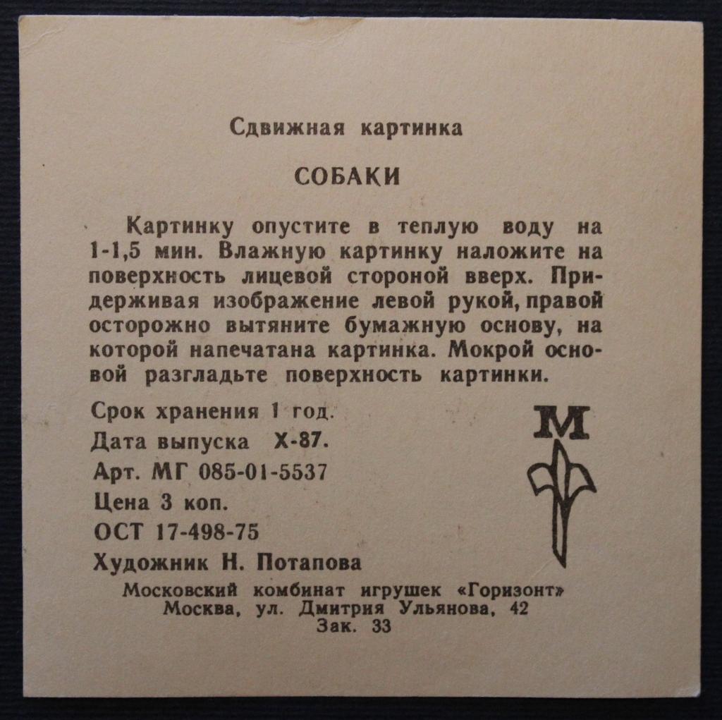 Советская переводная картинка Длинношерстная такса из серии Собаки 1
