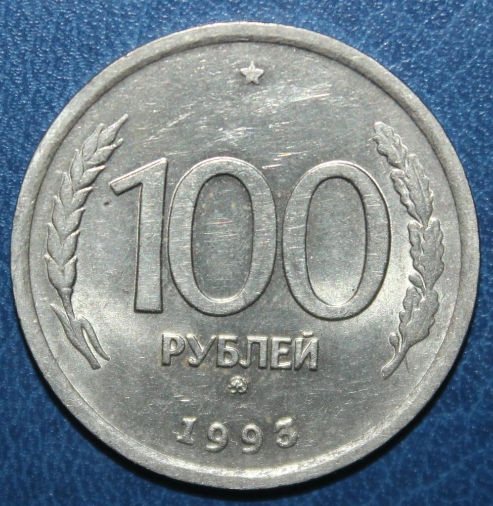 100 рублей Россия 1993 ммд