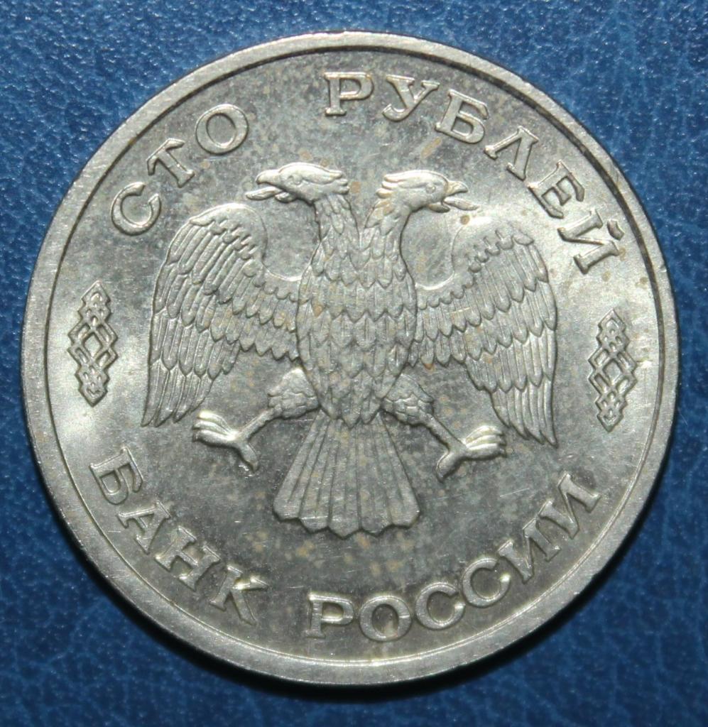 100 рублей Россия 1993 ммд 1