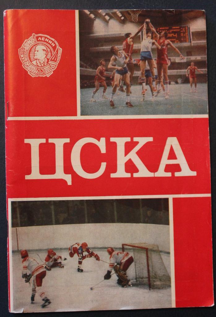 ЦСКА (1983, 60 лет клубу)