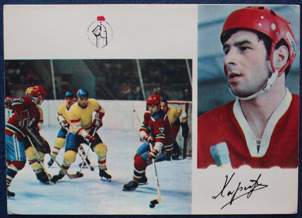 Хоккей. Открытка Валерий Харламов - чемпион мира и Европы 1973