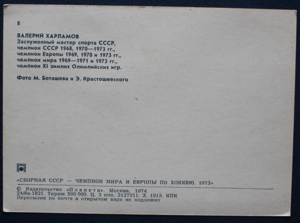 Хоккей. Открытка Валерий Харламов - чемпион мира и Европы 1973 1