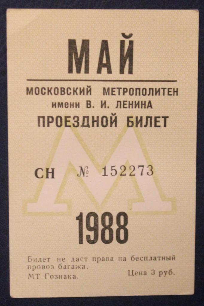 Проездной билет на метро (Москва, СССР) май 1988