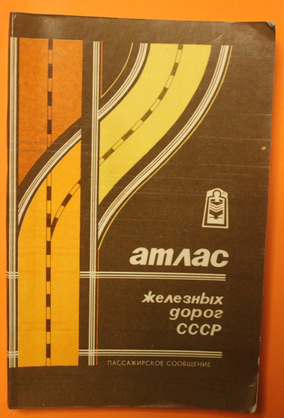 Атлас железных дорог СССР. Пассажирское сообщение