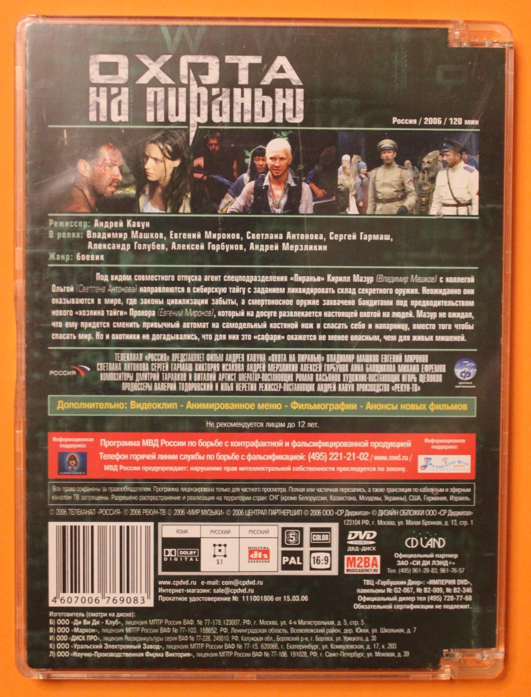DVD боевик Андрея Кавуна Охота на пиранью 1