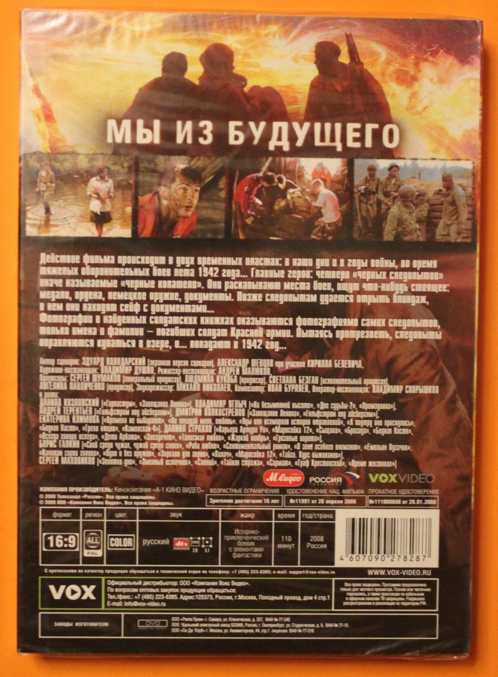 DVD фильм Андрея Малюкова Мы из будущего 1