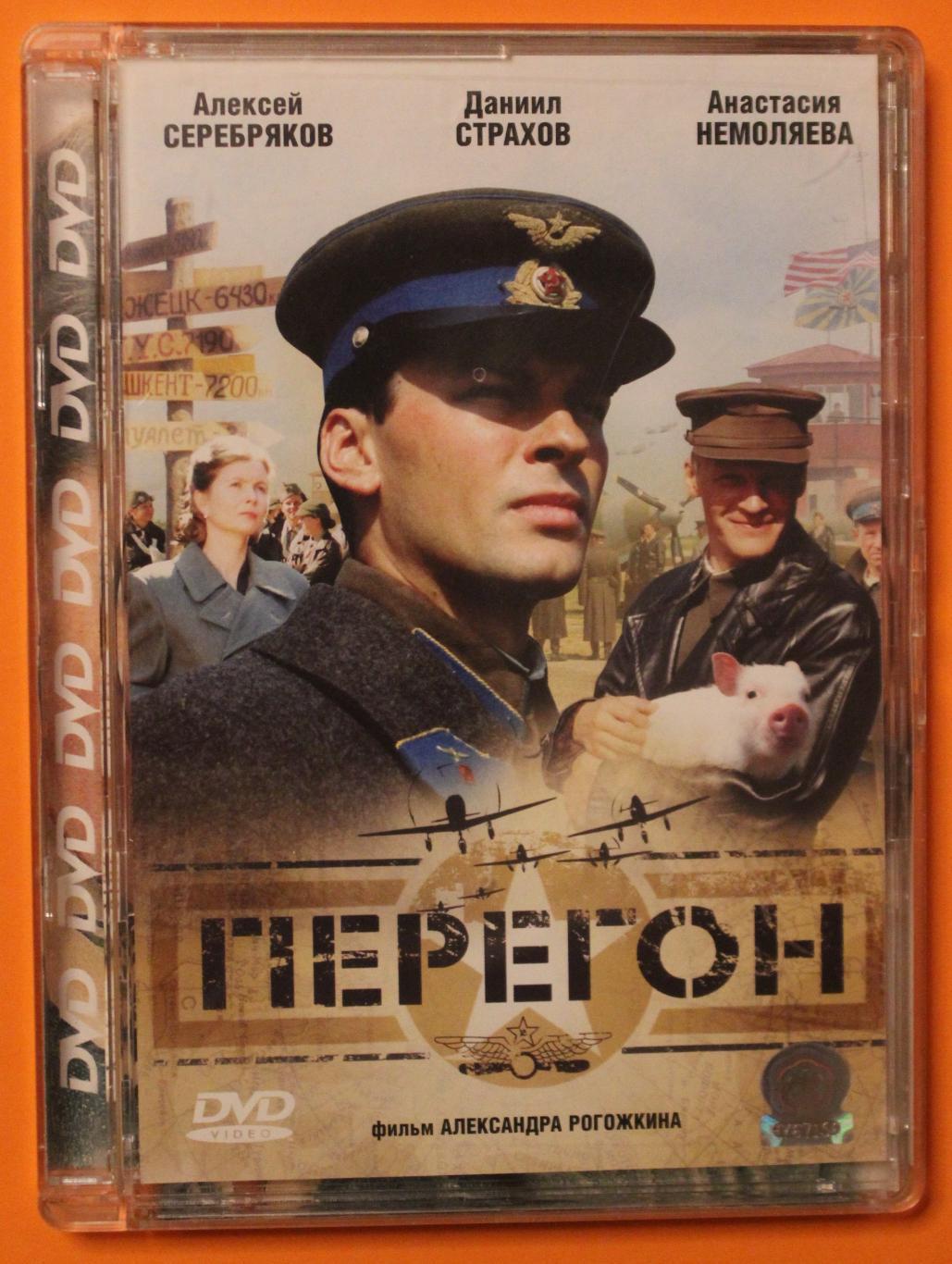 DVD фильм Александра Рогожкина Перегон