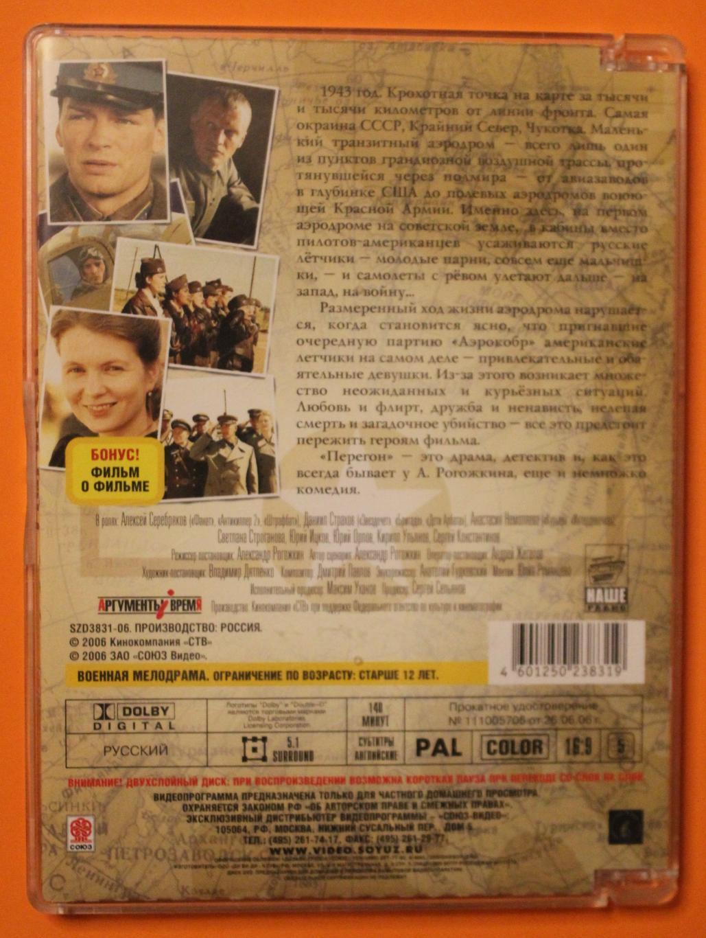 DVD фильм Александра Рогожкина Перегон 1