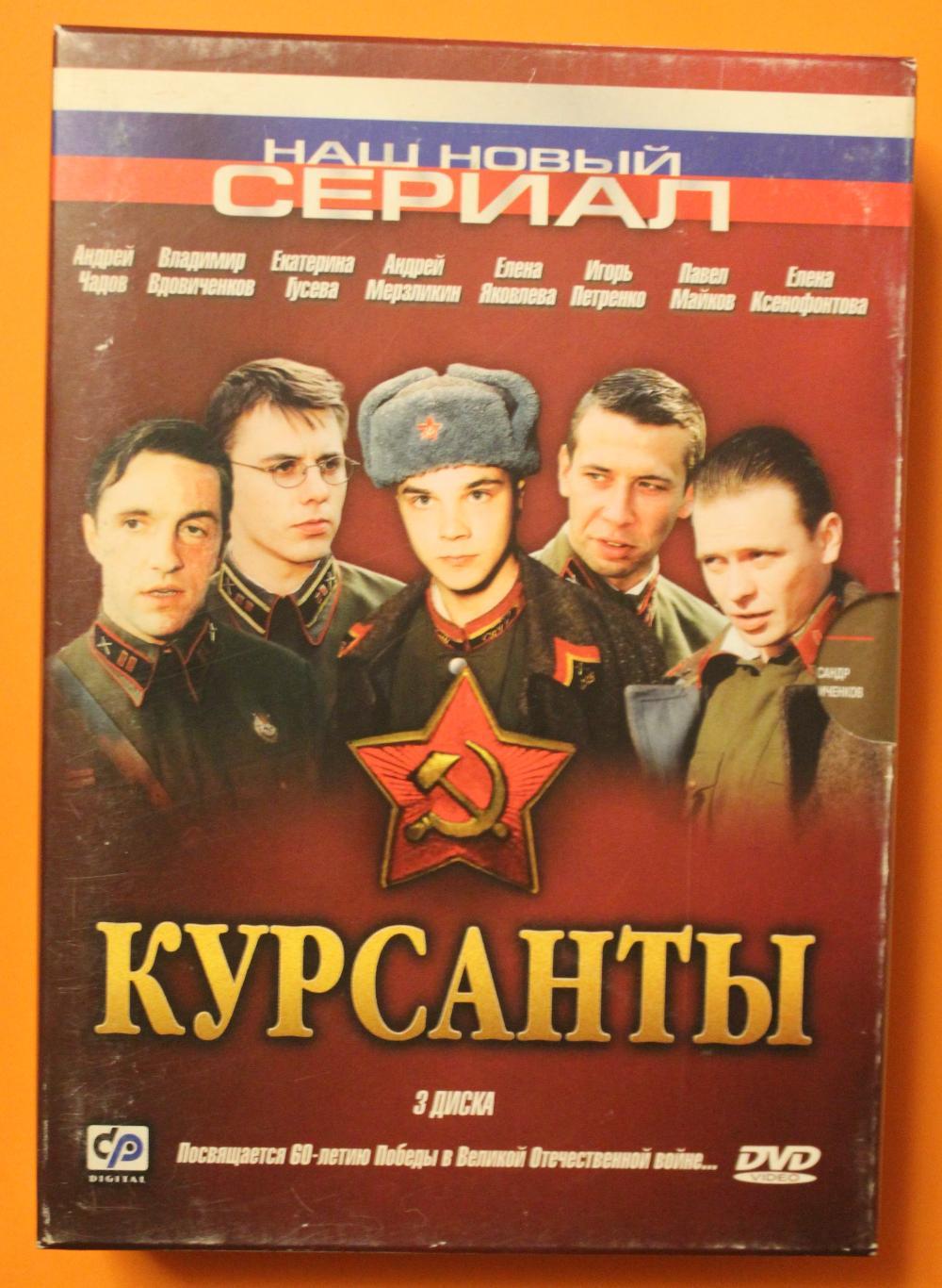 Три DVD сериал Андрея Кавуна Курсанты